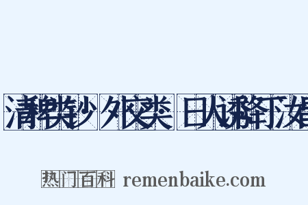 清稗类钞·外交类·日人诱降丁汝昌是什么意思的图片